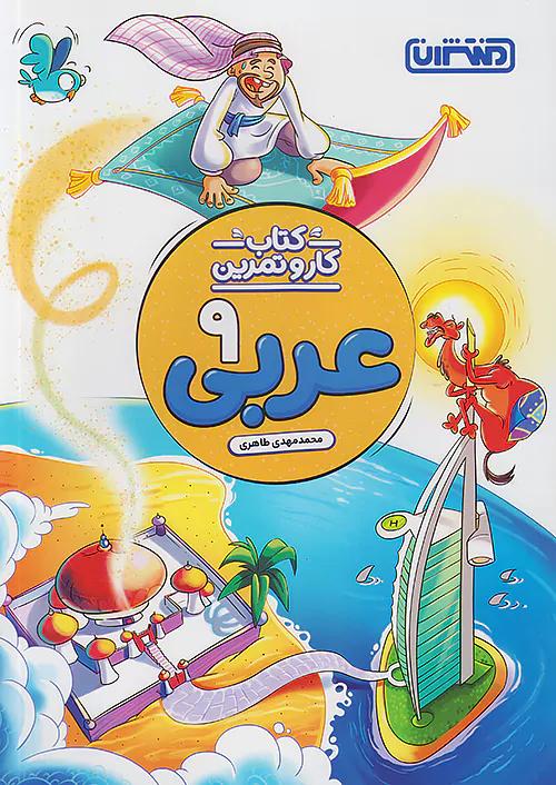 منتشران کار و تمرین عربی 9 نهم