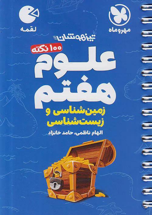 مهروماه لقمه 100 نکته علوم 7 هفتم زمین شناسی و زیست شناسی (جیبی)