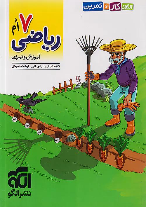 الگو الگوی کار و تمرین ریاضی 7 هفتم