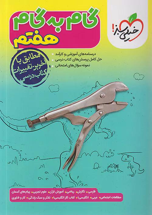 خیلی سبز گام به گام دروس 7 هفتم