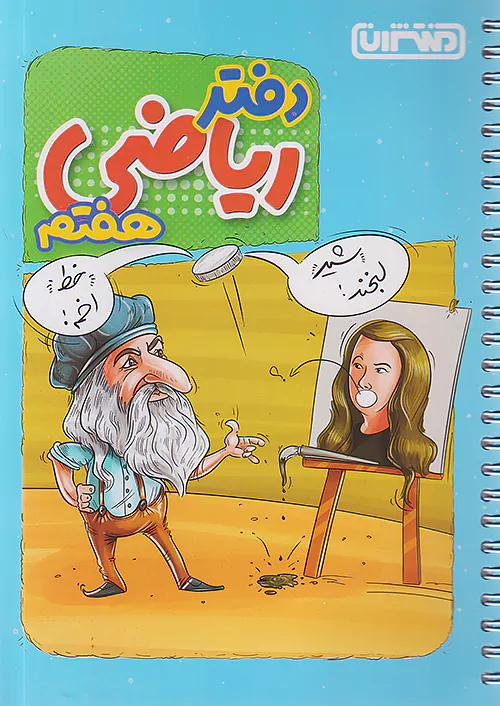 منتشران دفتر ریاضی 7 هفتم