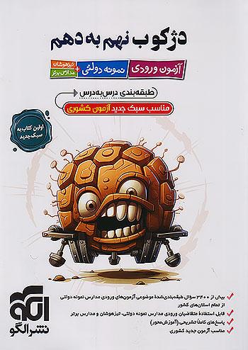 الگو آزمون ورودی تیزهوشان و نمونه دولتی دژکوب 9 نهم به 1 دهم