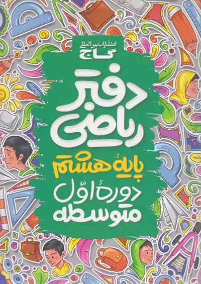 گاج دفتر ریاضی 8 هشتم