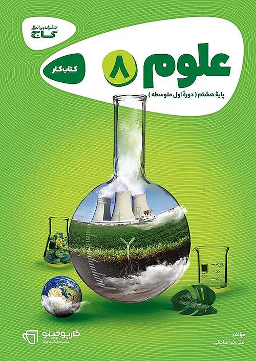 گاج کارپوچینو علوم 8 هشتم
