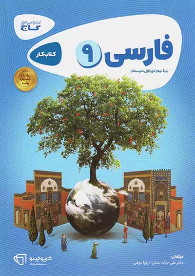 گاج کارپوچینو فارسی 9 نهم