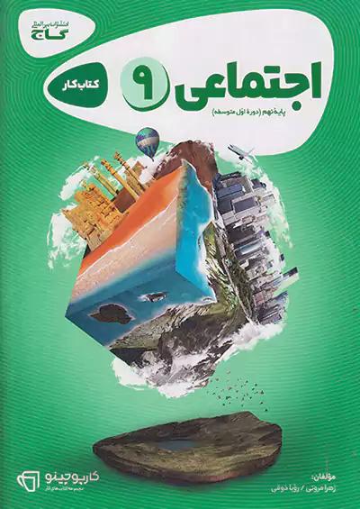 گاج کارپوچینو اجتماعی 9 نهم