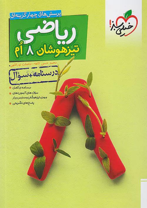 خیلی سبز تیزهوشان ریاضی 8 هشتم