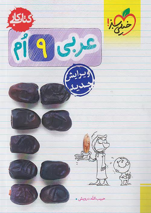 خیلی سبز کار عربی 9 نهم
