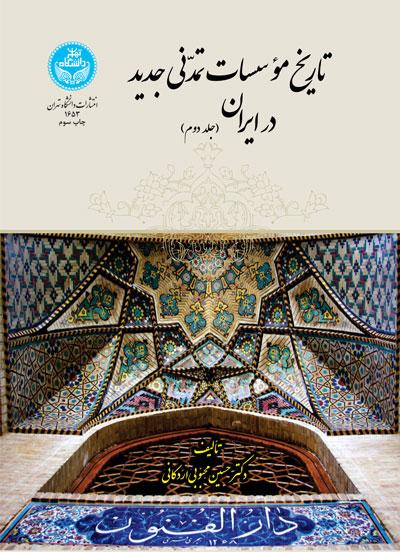 تاریخ موسسات تمدنی جدید در ایران (جلد دوم)