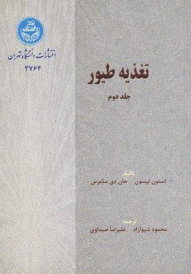 کتاب تغذیه طیور (جلد دوم)