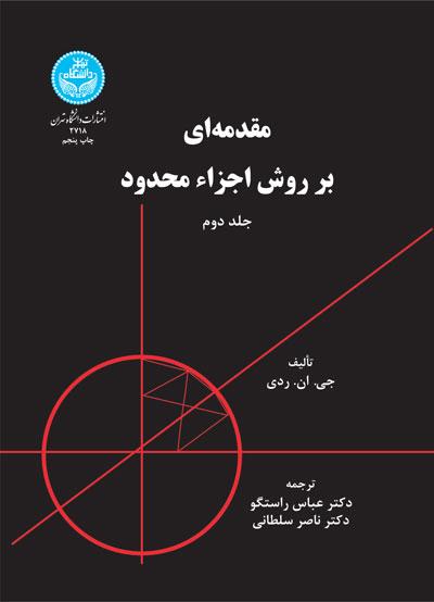 کتاب مقدمه ای بر روش اجزاء محدود (جلد دوم)