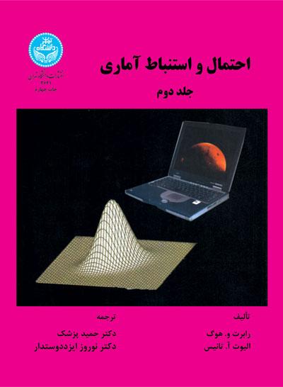 احتمال و استنباط آماری (جلد دوم)