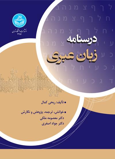کتاب درسنامه زبان عبری