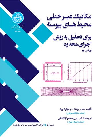 کتاب مکانیک غیرخطی محیط های پیوسته