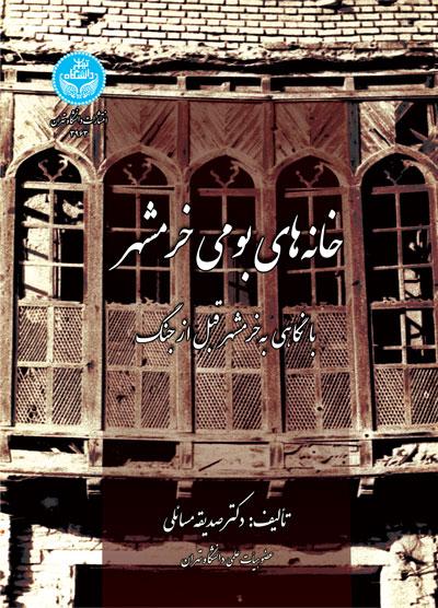 کتاب خانه های بومی خرمشهر