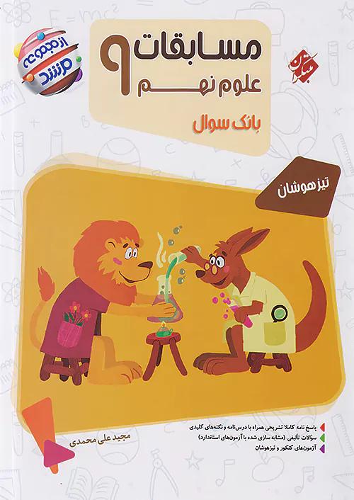 مبتکران علوم 9 نهم مرشد