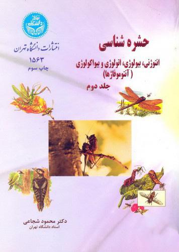 حشره شناسی (جلد دوم)