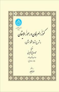 کتاب کنوز العرفان و رموزالایقان