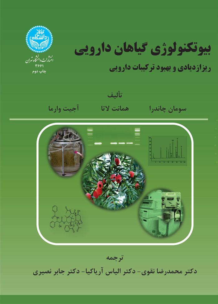 کتاب بیوتکنولوژی و گیاهان دارویی