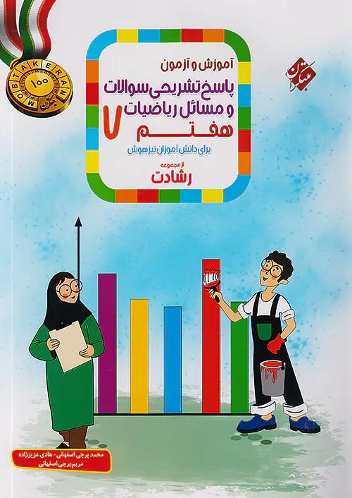 مبتکران پاسخ ریاضی 7 هفتم رشادت