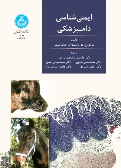 کتاب ایمنی شناسی دامپزشکی