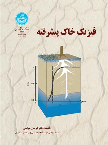 کتاب فیزیک خاک پیشرفته