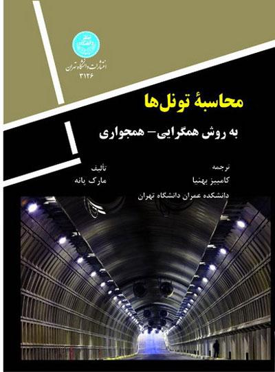 کتاب محاسبه تونل ها