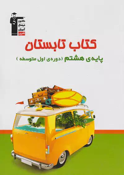 6481 قلم چی کتاب تابستان 8 هشتم