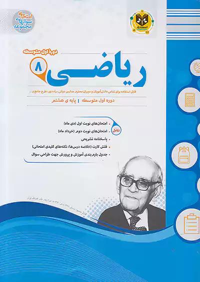 اسفندیار ریاضی 8 هشتم