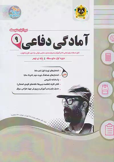اسفندیار آمادگی دفاعی 9 نهم