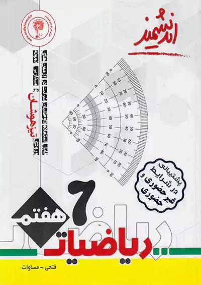 اندیشمند تیزهوشان ریاضی 7 هفتم
