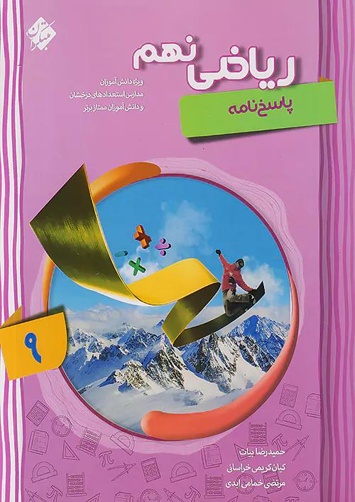 مبتکران پاسخ ریاضی 9 نهم پیشرفته شهاب