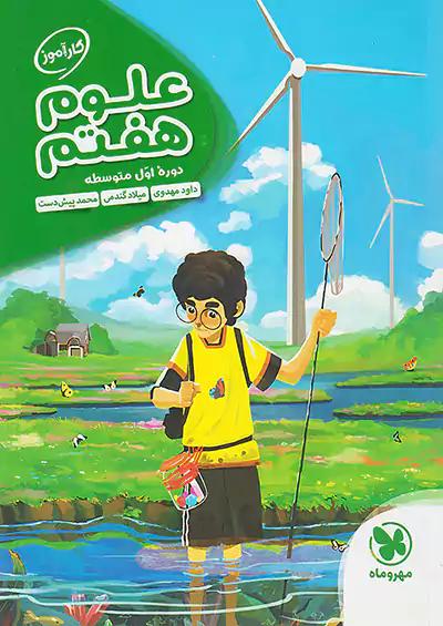 مهروماه کارآموز علوم 7 هفتم