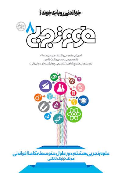 خواندنی علوم 8 هشتم کاملا خواندنی