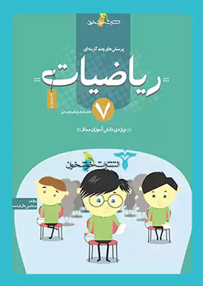 خوشخوان تست ریاضی 7 هفتم