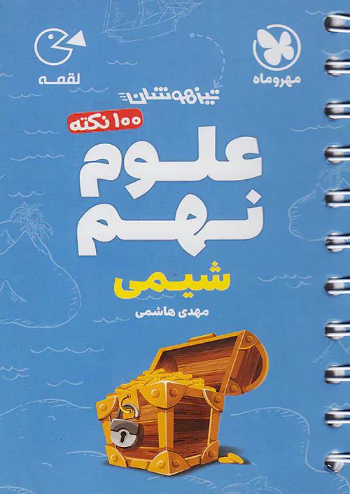 مهروماه لقمه 100 نکته علوم 9 نهم شیمی