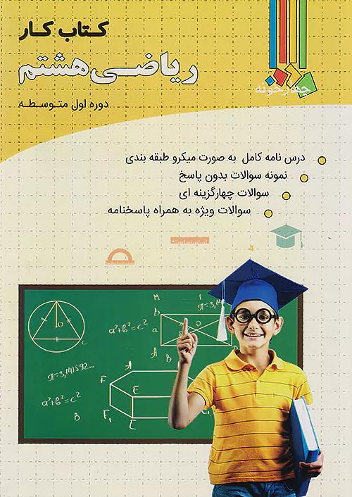 فارابی کار ریاضی 8 هشتم چهارخونه