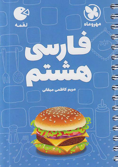 مهروماه لقمه فارسی 8 هشتم (جیبی)