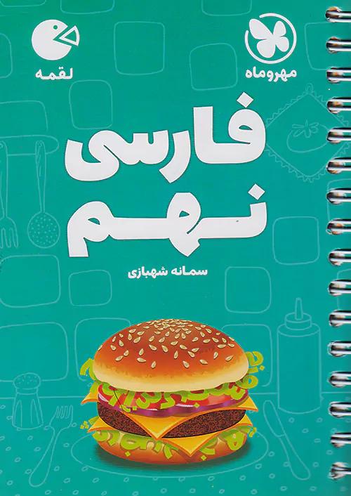 مهروماه لقمه فارسی 9 نهم (جیبی)