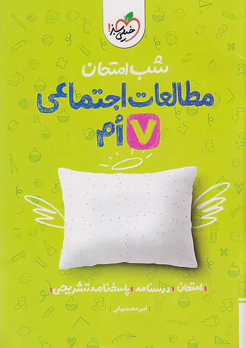 خیلی سبز شب امتحان مطالعات اجتماعی 7 هفتم