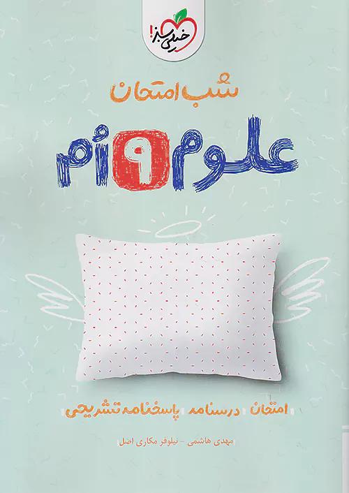 خیلی سبز شب امتحان علوم 9 نهم