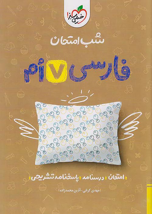 خیلی سبز شب امتحان فارسی 7 هفتم