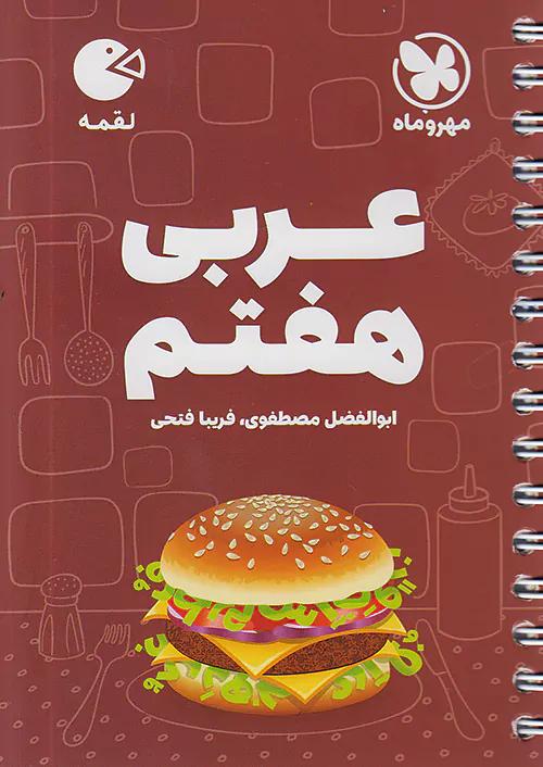 مهروماه لقمه عربی 7 هفتم (جیبی)