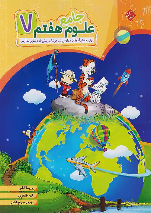 مبتکران علوم جامع 7 هفتم