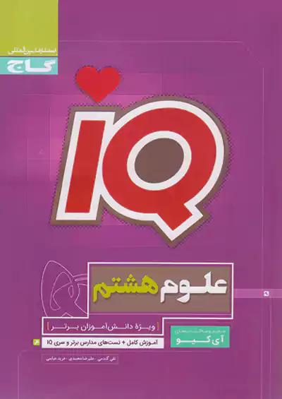 گاج IQ آی کیو علوم 8 هشتم