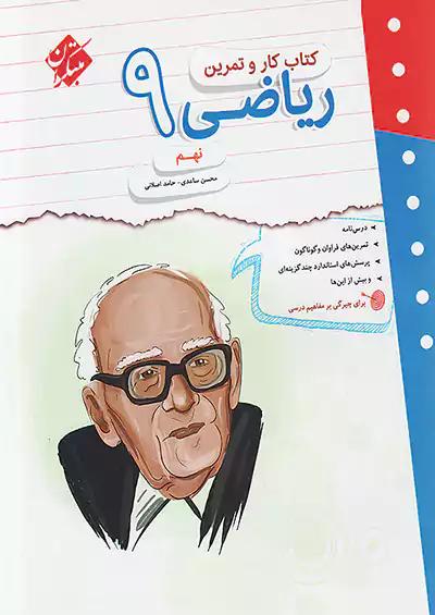 مبتکران کار و تمرین ریاضی 9 نهم
