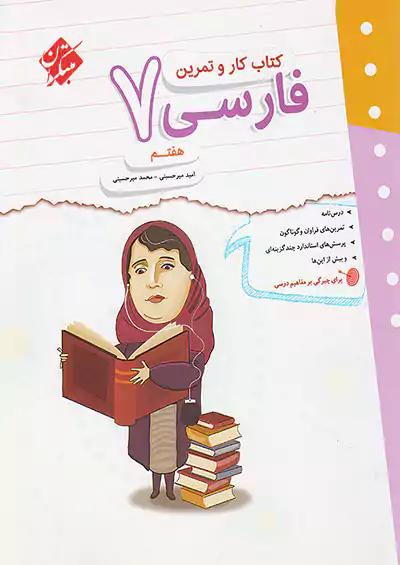 مبتکران کار و تمرین فارسی 7 هفتم