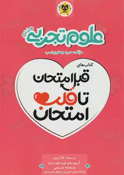 اسفندیار قلب امتحان علوم 8 هشتم