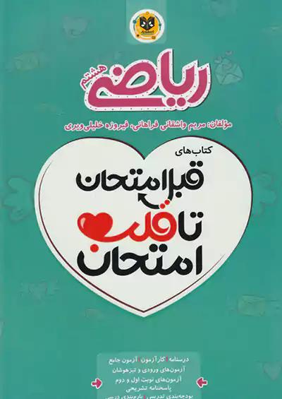 اسفندیار قلب امتحان ریاضی 8 هشتم