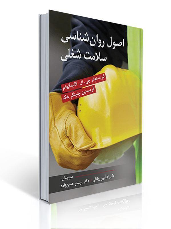 اصول روان شناسی سلامت شغلی مترجم دکتر رباطی و حسن زاده